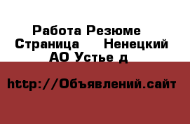 Работа Резюме - Страница 3 . Ненецкий АО,Устье д.